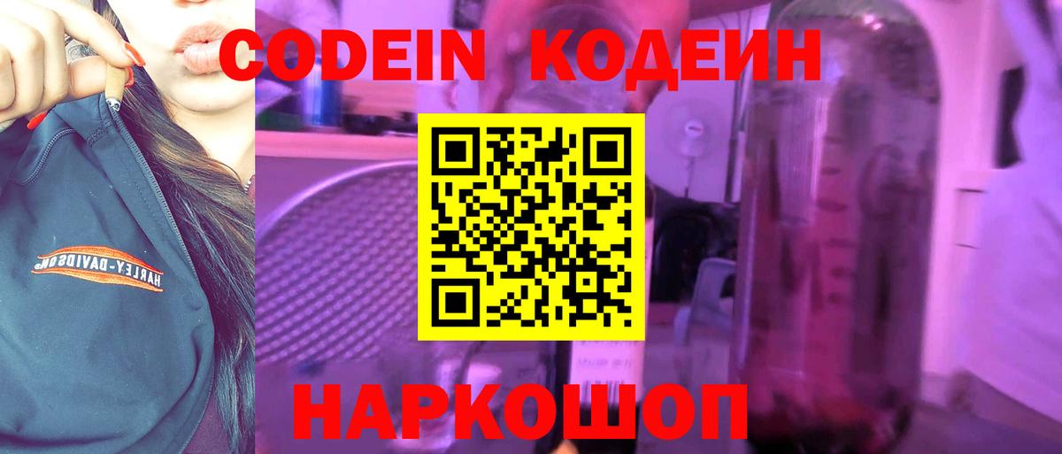 Фурманов  Кодеин Purple Drank  Кодеиновый сироп Lean напиток Lean (лин)  Вход с VPN 